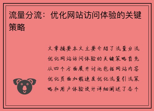 流量分流：优化网站访问体验的关键策略