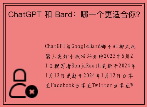 ChatGPT 和 Bard：哪一个更适合你？ 