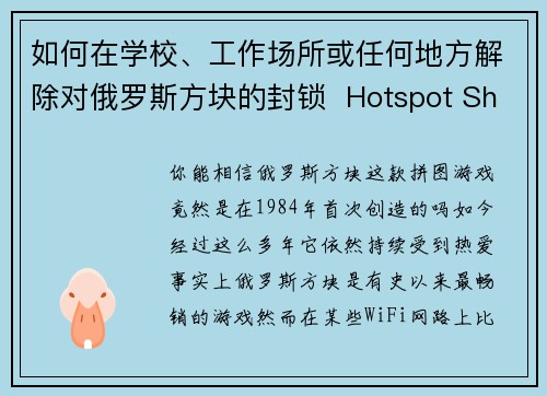 如何在学校、工作场所或任何地方解除对俄罗斯方块的封锁  Hotspot Shield VPN